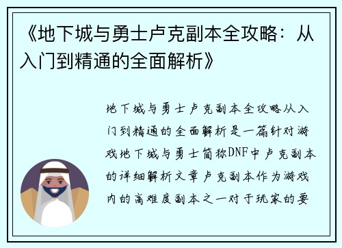 《地下城与勇士卢克副本全攻略：从入门到精通的全面解析》