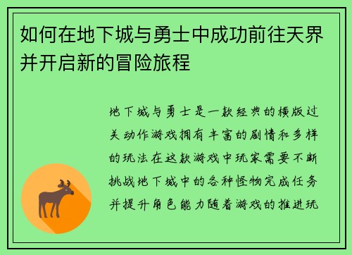 如何在地下城与勇士中成功前往天界并开启新的冒险旅程