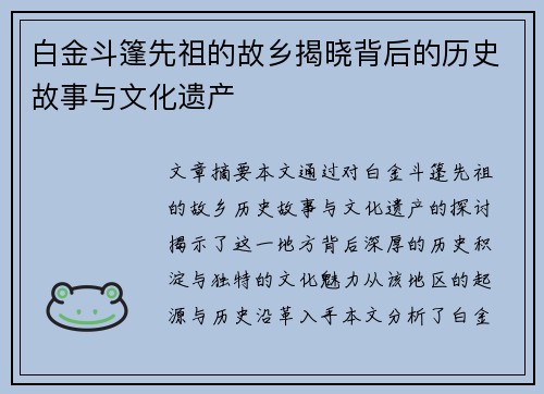 白金斗篷先祖的故乡揭晓背后的历史故事与文化遗产