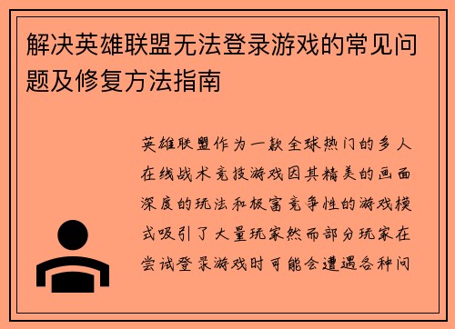 解决英雄联盟无法登录游戏的常见问题及修复方法指南