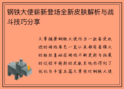 钢铁大使崭新登场全新皮肤解析与战斗技巧分享