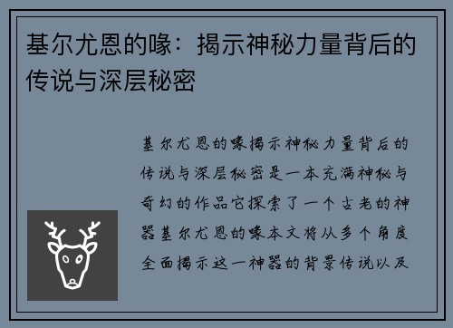 基尔尤恩的喙：揭示神秘力量背后的传说与深层秘密