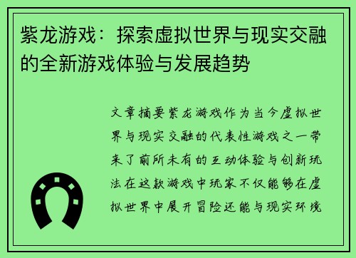 紫龙游戏：探索虚拟世界与现实交融的全新游戏体验与发展趋势