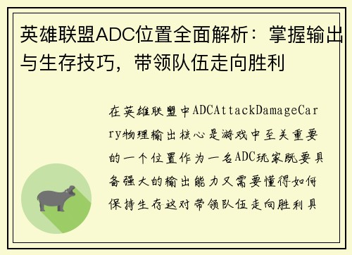 英雄联盟ADC位置全面解析：掌握输出与生存技巧，带领队伍走向胜利
