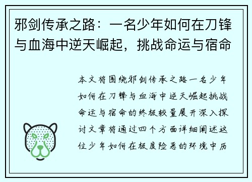 邪剑传承之路：一名少年如何在刀锋与血海中逆天崛起，挑战命运与宿命的终极较量