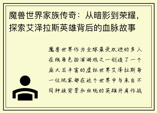 魔兽世界家族传奇:从暗影到荣耀,探索艾泽拉斯英雄背后的血脉故事 魔兽世界家族传奇:从暗影到荣耀,探索艾泽拉斯英雄背后的血脉故事
