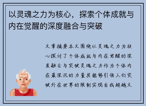 以灵魂之力为核心,探索个体成就与内在觉醒的深度融合与突破 以灵魂之力为核心,探索个体成就与内在觉醒的深度融合与突破