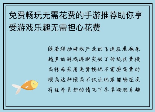 免费畅玩无需花费的手游推荐助你享受游戏乐趣无需担心花费