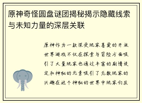 原神奇怪圆盘谜团揭秘揭示隐藏线索与未知力量的深层关联