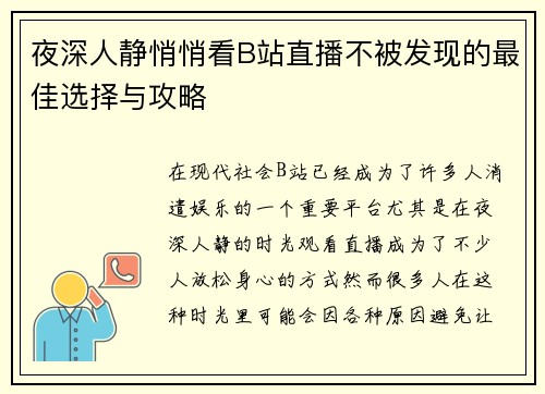 夜深人静悄悄看B站直播不被发现的最佳选择与攻略