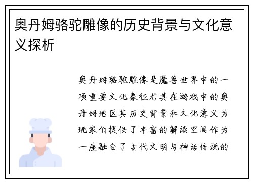 奥丹姆骆驼雕像的历史背景与文化意义探析