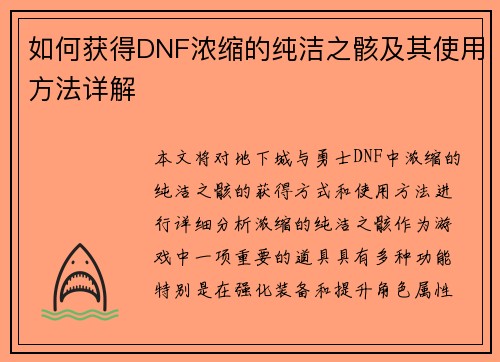 如何获得DNF浓缩的纯洁之骸及其使用方法详解